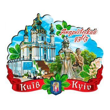 Магніт на холодильник Андріївський узвіз 14359 фото