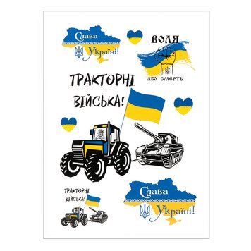 Стікерпак "Тракторні війська", набір наклейок, 130х180 мм 27967 фото