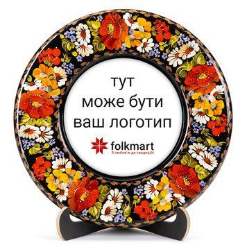 Тарілка сувенірна під замовлення (ТД-01-29-131-Б) 32310 фото