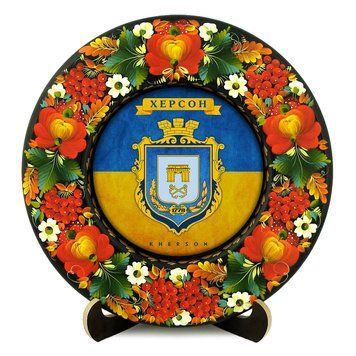 Тарілка - ХЕРСОН ГЕРБ ПРАПОР (ТД-01-29-031-981-032) 41888 фото
