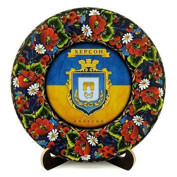 Тарілка - ХЕРСОН ГЕРБ ПРАПОР (ТД-01-29-031-981-071) 41889 фото