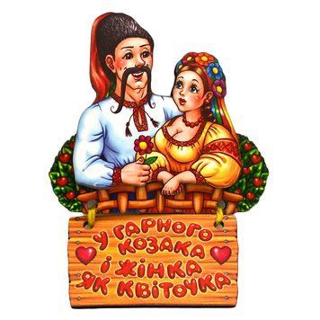 Магніт на холодильник У гарного козака и жінка як квіточка 7159 фото