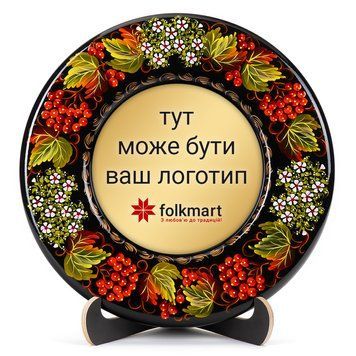 Тарілка сувенірна під замовлення (ТД-01-29-171-З) 36009 фото