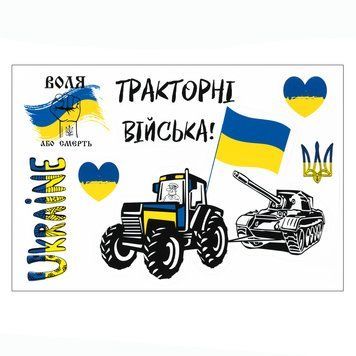 Стікерпак "Тракторні війська", набір наклейок, 260х180 мм 28994 фото