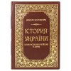 Книга -  "Історія України" Микола Костомарів