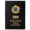 Книга - М.В. Гоголь "100 видатних імен України"
