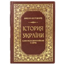 Книга -  "Історія України" Микола Костомарів 30803-142285