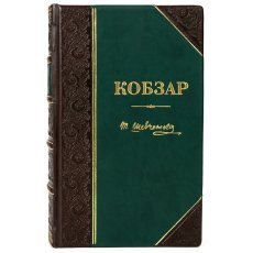 Книга - "Кобзар" Т.Г.Шевченко 30807-142289