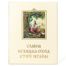 Книга - "Славна козацька епоха історії України"  30812-142292