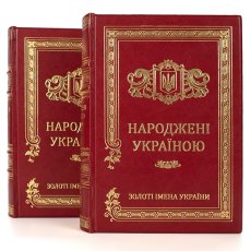 Книга - "Народжені Україною. Золоті імена України" 2 томи 30916-142306