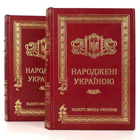 Книга - "Рожденные Украиной. Золотые имена Украины" 2 тома